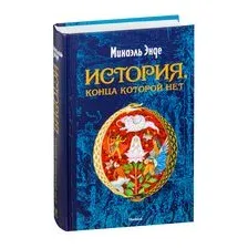 История, конца которой нет