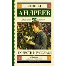 Художественная книга АСТ Повести и рассказы (Андреев Л.Н.)