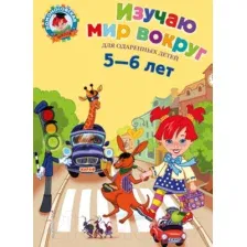Учебное пособие Эксмо Изучаю мир вокруг: для детей 5-6 лет (Егупова В.А.)