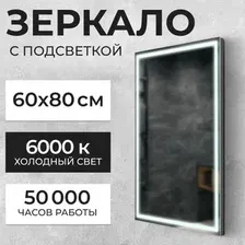 Зеркало Saniteco LED PF3b6080m-6 60х80 11121282