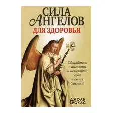 Сила ангелов для здоровья