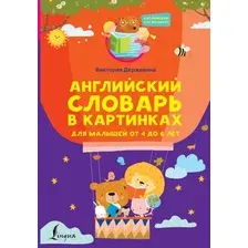 Словарь АСТ Английский в картинках для малышей от 4 до 6 лет (Державина В.А.)