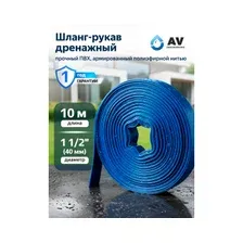Шланг-рукав дренажный 1 1/2" 10 м AV ENGINEERING ПВХ (AVE91040)