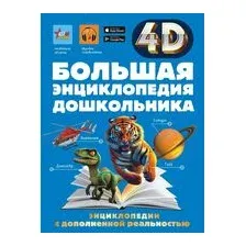 Большая энциклопедия дошкольника с дополненной реальностью