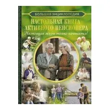 Настольная книга активного пенсионера