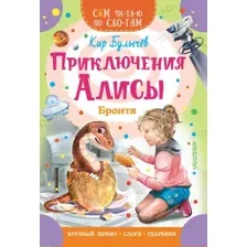 Развивающая книга АСТ Приключения Алисы. Бронтя, мягкая обложка (Кир Булычев)