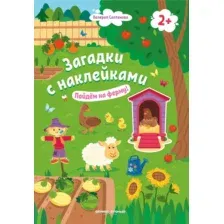 Развивающая книга Феникс-премьер Пойдем на ферму! 2+ с наклейками, мягкая обложка (Салтанова Валерия)