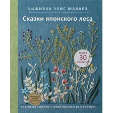 Вышивка Элис Макабэ. Сказки японского леса
