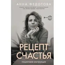 Нехудожественная книга АСТ Рецепт счастья: пошаговая инструкция / 9785171542801 (Федотова А.В.)