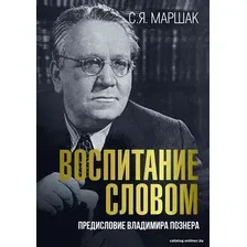 Книга издательства АСТ. Воспитание словом 9785171540012 (Маршак С.)