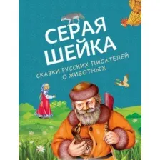Серая Шейка. Сказки русских писателей о животных
