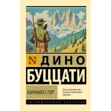 Барнабо с Гор