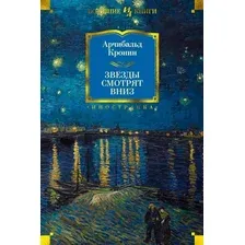 Книга издательства Иностранка. Звезды смотрят вниз 9785389172968 (Кронин А.)