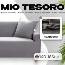 Чехол для дивана Mio Tesoro 140-185см + наволочка ALZH06202-G (серый)