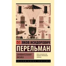 Книга АСТ Занимательная физика, твердая обложка (Перельман Яков)