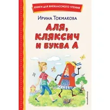 Художественная книга Эксмо Аля, Кляксич и буква А (Токмакова Ирина)