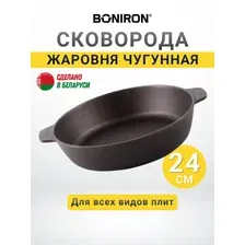 Чугунная сковорода жаровня с литыми ручками BONIRON 24 см, объем 2,9 литра