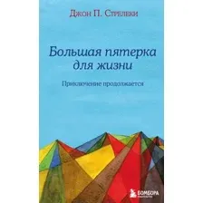Большая пятерка для жизни. Приключение продолжается