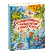 Художественная книга АСТ Необыкновенные приключения Карика и Вали (Ларри Я.)