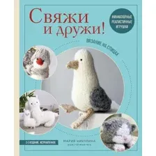 Книга Эксмо Свяжи и дружи! Миниатюрные реалистичные игрушки (Никулина Мария 9785042304309)