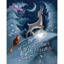 Художественная книга Махаон Серебряное копытце, твердая обложка (Бажов Павел)
