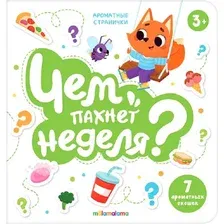 Развивающая книга Malamalama Чем пахнет неделя. Ароматные странички
