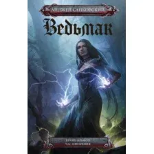 Художественная книга АСТ Ведьмак. Кровь эльфов. Час презрения (Сапковский А.)