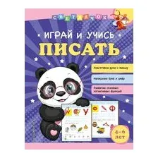 Развивающая книга Эксмо Играй и учись писать (Александрова О.В.)