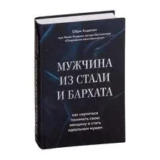 Книга издательства Эксмо. Мужчина из стали и бархата. Как научиться понимать свою женщину и стать идеальным мужем (Обри Анделин)