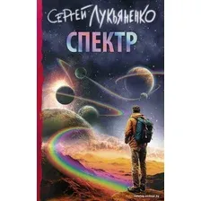 Книга издательства АСТ. Спектр (Лукьяненко Сергей Васильевич)
