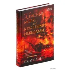 Книга издательства Азбука. Красные моря под красными небесами (Линч Скотт)