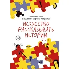 Книга издательства Азбука. Искусство рассказывать истории, твердая обложка (Габриэль Гарсиа Маркес)
