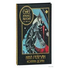 Снег, зеркало, яблоки