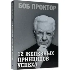 Нехудожественная книга Попурри 12 железных принципов успеха / 9789851548398 (Проктор Б.)