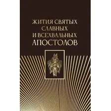 Нехудожественная книга АСТ Жития святых славных и всехвальных апостолов, твердая обложка