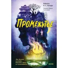Книга издательства МИФ. Промежутье (Ребекка К. С. Ансари)