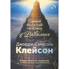 Самый богатый человек в Вавилоне