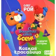Художественная книга Рипол Классик Ночная красавица твердая обложка (Рой Олег)