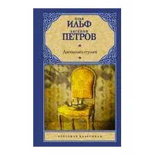 Двенадцать стульев