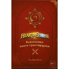 Hearthstone. Карманная книга трактирщика