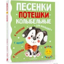 Художественная книга АСТ Песенки, потешки, колыбельные для малышей (Чуковский К.)
