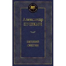Художественная книга Азбука Евгений Онегин. Мировая классика (Пушкин А.)