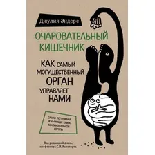 Книга издательства Эксмо. Очаровательный кишечник. Как самый могущественный орган управляет нами (Эндерс Джулия)