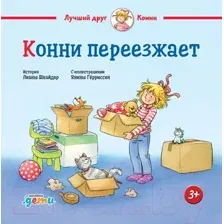 Художественная книга Альпина Конни переезжает (Шнайдер Л.)