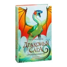 Драконья сага. Скрытое королевство