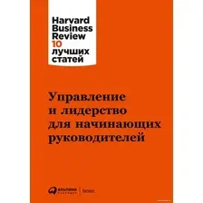 Книга издательства Альпина Диджитал. Управление и лидерство для начинающих руководителей