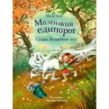 Художественная книга Стрекоза Сказки Маленький единорог / 9785995152224 (Берг М.)