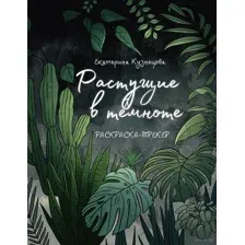 Растущие в темноте. Раскраска-трекер