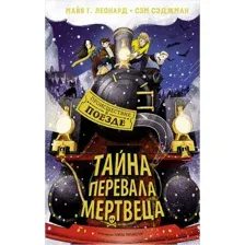 Тайна Перевала Мертвеца