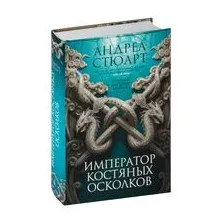 Тонущая империя. Книга 2. Император костяных осколков